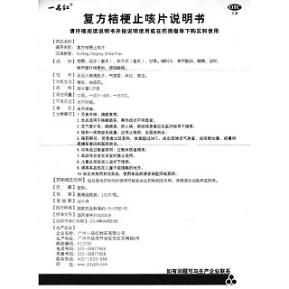 復(fù)方桔梗止咳片功效作用廠家 復(fù)方桔梗止咳片功效作用廠家