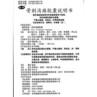 骨刺消痛膠囊功效作用廠家 骨刺消痛膠囊功效作用廠家