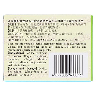 鹽酸曲普利啶膠囊(刻免)