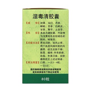 濕毒清膠囊(0.5g*80s)