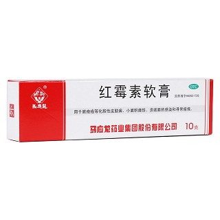紅霉素軟膏(馬應(yīng)龍)