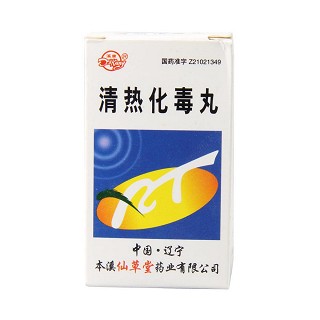 清熱化毒丸(仙草堂)