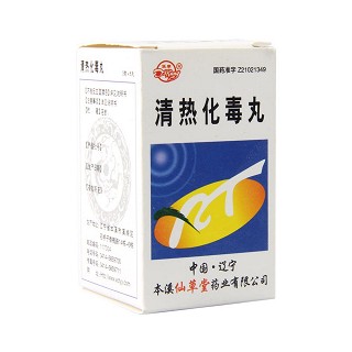 清熱化毒丸價格 清熱化毒丸價格