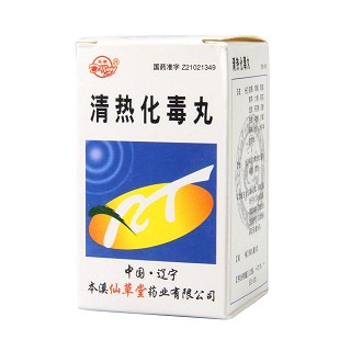 清熱化毒丸(仙草堂) 清熱化毒丸(仙草堂)