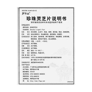 珍珠靈芝片(24s) 珍珠靈芝片(24s)
