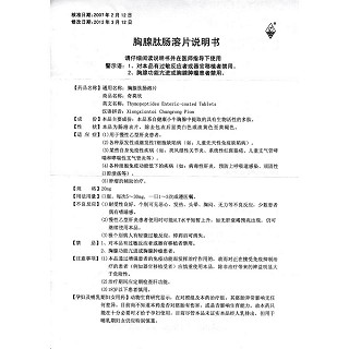 胸腺肽腸溶片功效作用廠家