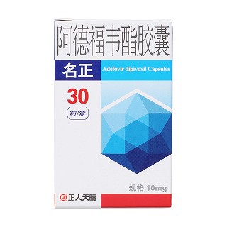 阿德福韋酯膠囊價格 阿德福韋酯膠囊價格