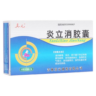 炎立消膠囊(真元)