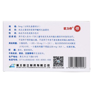 苯甲酸利扎曲普坦片(歐立停) 苯甲酸利扎曲普坦片(歐立停)