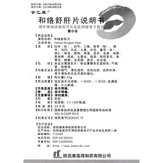 和絡(luò)舒肝片功效作用廠家 和絡(luò)舒肝片功效作用廠家