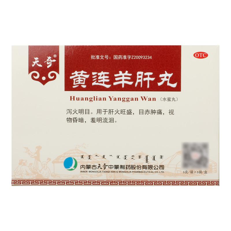 黃連羊肝丸