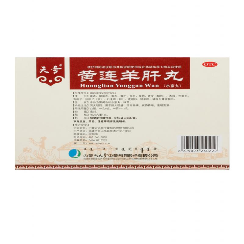 黃連羊肝丸價格