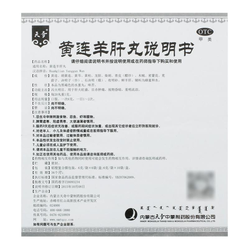 黃連羊肝丸(6g*6袋/盒)