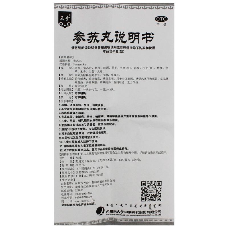 參蘇丸(6g*10袋)
