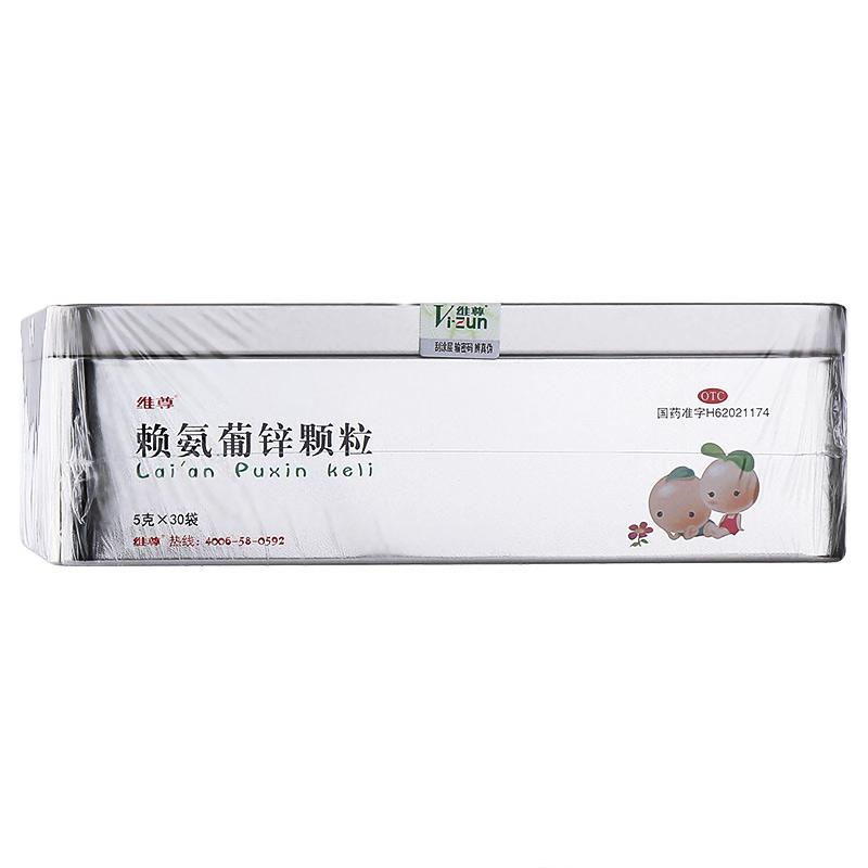 賴氨葡鋅顆粒(維尊)