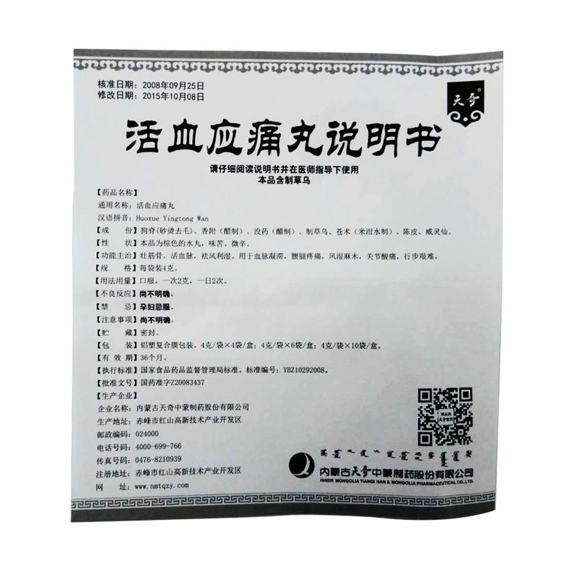 活血應(yīng)痛丸(4g*10袋) 活血應(yīng)痛丸(4g*10袋)