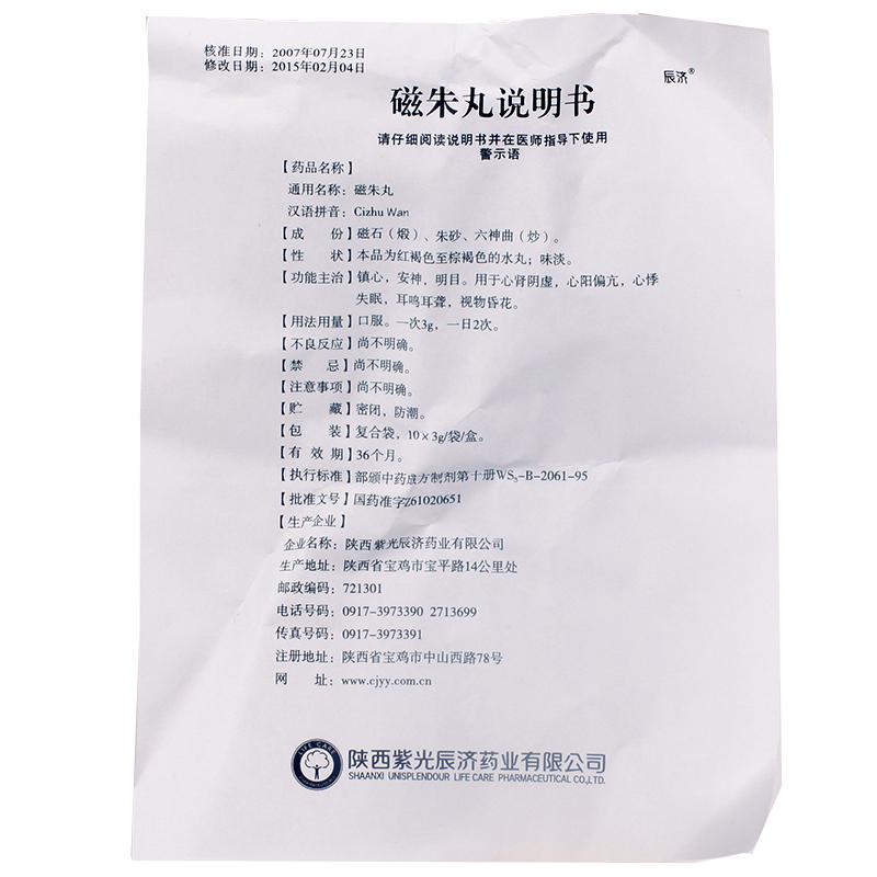 磁朱丸(辰濟) 磁朱丸(辰濟)