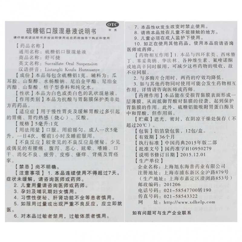 硫糖鋁口服混懸液(5ml:1g*12包/盒)