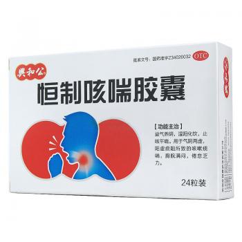 恒制咳喘膠囊(興和公)