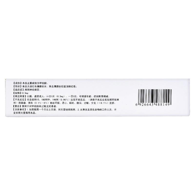 甲鈷胺片(0.5mg*60片/盒)