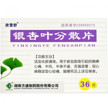 銀杏葉分散片(欣雪舒)