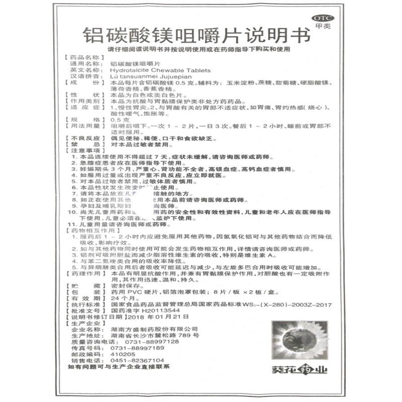 鋁碳酸鎂咀嚼片功效作用廠家