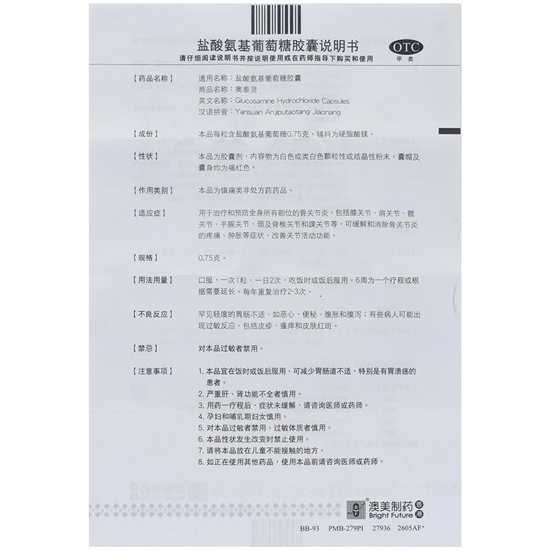 鹽酸氨基葡萄糖膠囊(0.75g*60粒/盒) 鹽酸氨基葡萄糖膠囊(0.75g*60粒/盒)