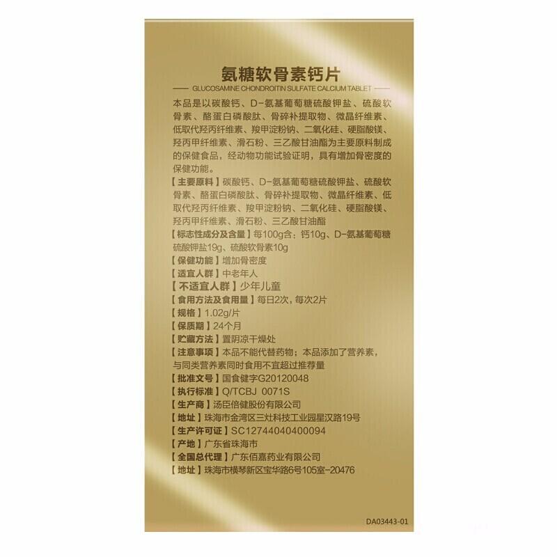 氨糖軟骨素鈣片(1.02g*100片*1瓶/盒) 氨糖軟骨素鈣片(1.02g*100片*1瓶/盒)