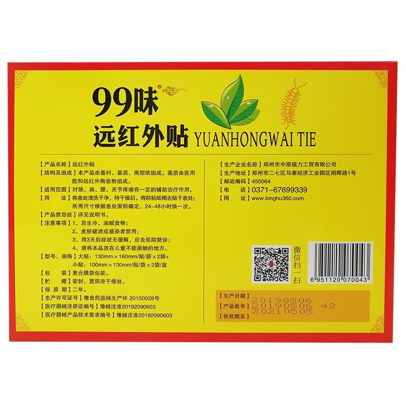 99味遠紅外貼價格 99味遠紅外貼價格