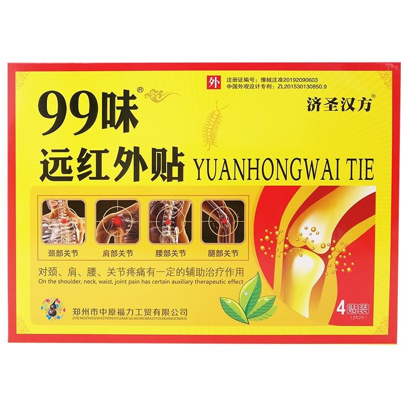 99味遠紅外貼 99味遠紅外貼