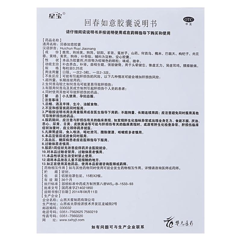 回春如意膠囊功效作用廠家