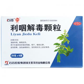 利咽解毒顆粒 (石藥)