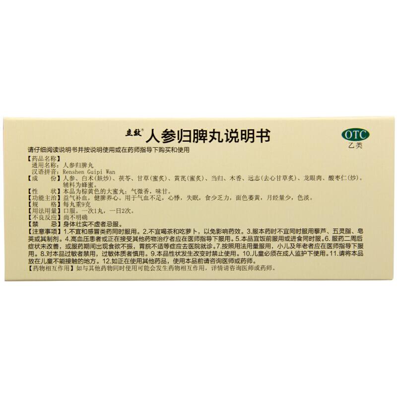 人參歸脾丸功效作用廠家