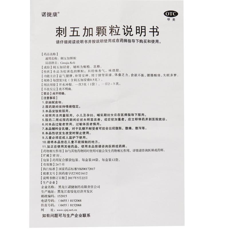 刺五加顆粒(10g*10袋/盒) 刺五加顆粒(10g*10袋/盒)