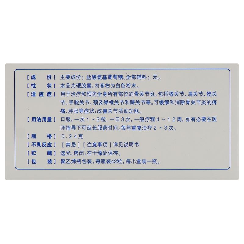 鹽酸氨基葡萄糖膠囊(0.24g*42粒*1瓶/盒)