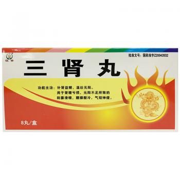 三腎丸(恒帝) 三腎丸(恒帝)
