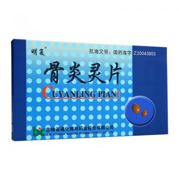 骨炎靈片(明復(fù))