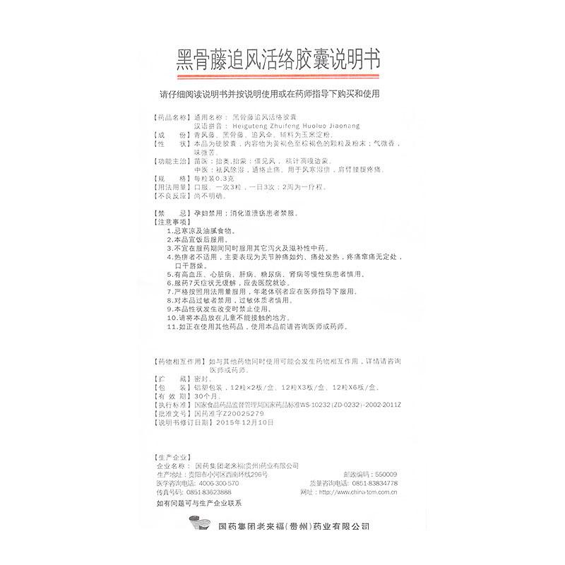 黑骨藤追風(fēng)活絡(luò)膠囊價(jià)格