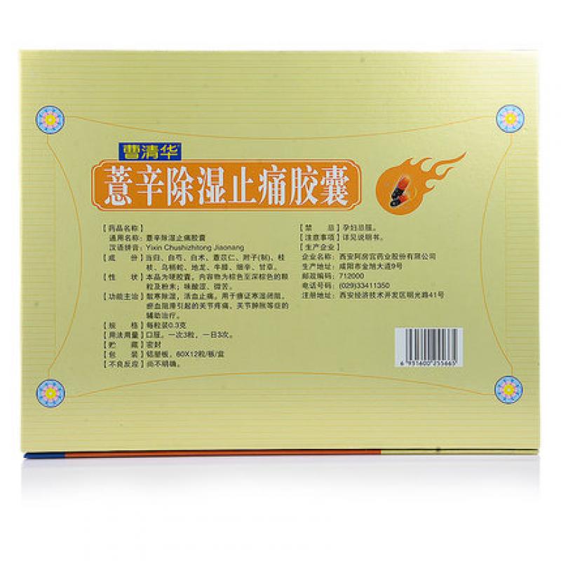 薏辛除濕止痛膠囊價格 薏辛除濕止痛膠囊價格