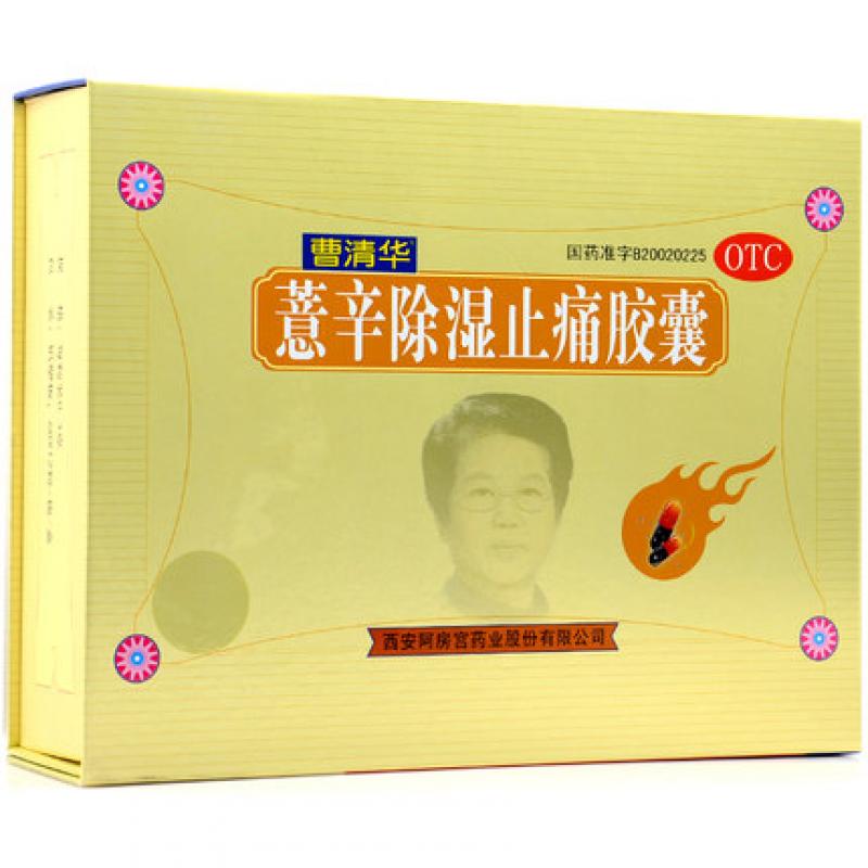 薏辛除濕止痛膠囊 薏辛除濕止痛膠囊