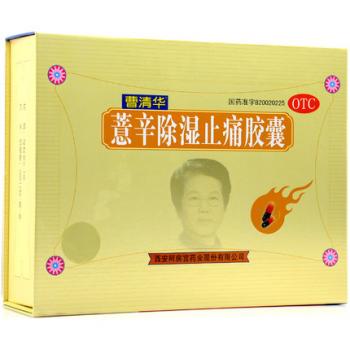 薏辛除濕止痛膠囊(曹清華膠囊)