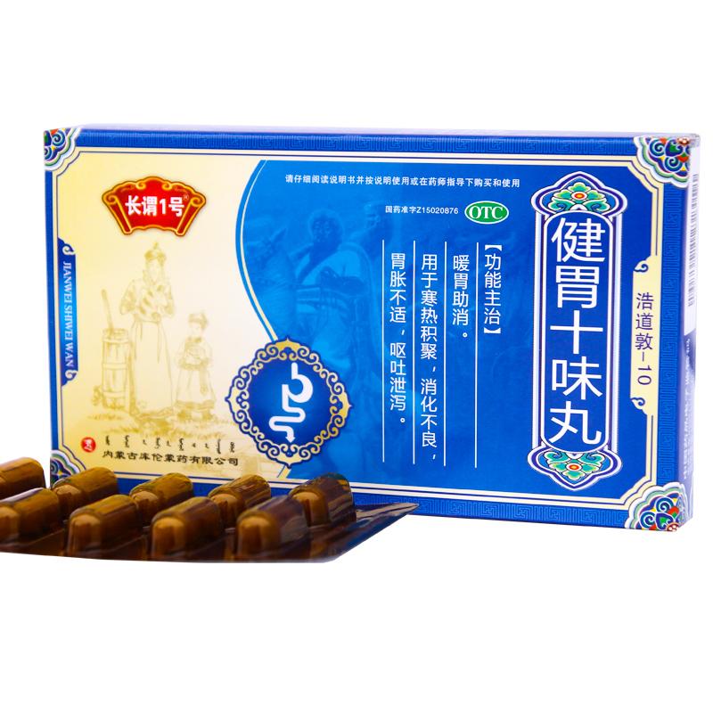 健胃十味丸(長(zhǎng)謂1號(hào))