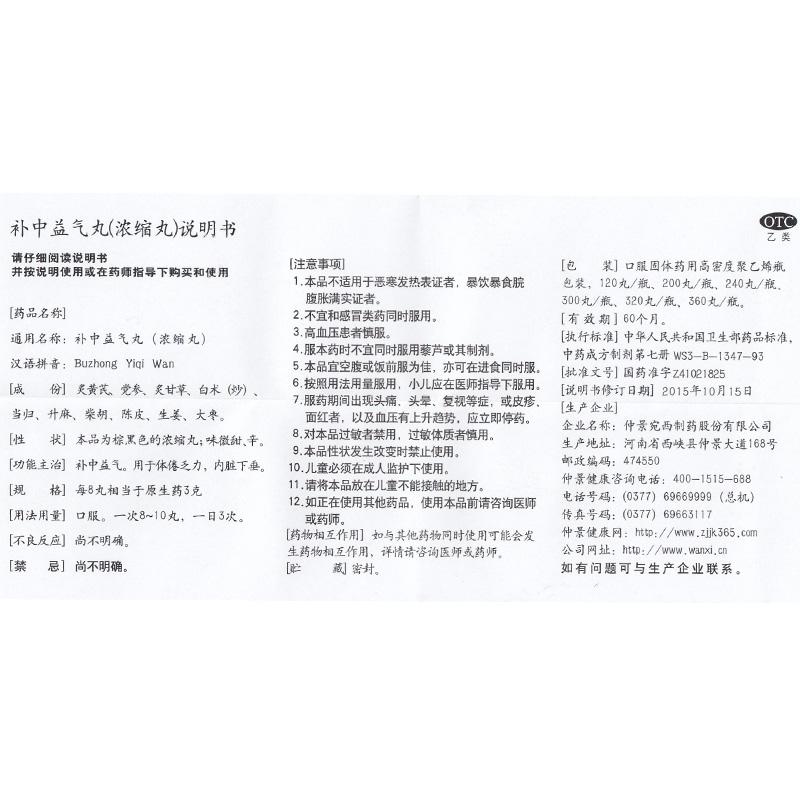 補(bǔ)中益氣丸(仲景 )