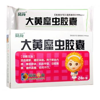大黃?蟲膠囊（大黃蟅蟲膠囊）(葵花)