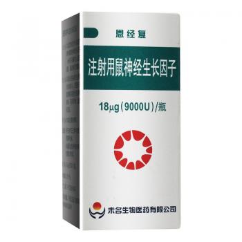 注射用鼠神經(jīng)生長(zhǎng)因子(恩經(jīng)復(fù))