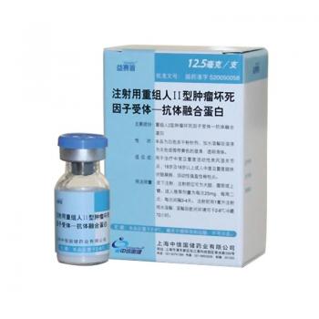 注射用重組人II型腫瘤壞死因子受體-抗體融合蛋白(益賽普)