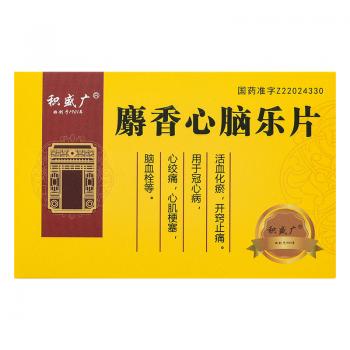 麝香心腦樂片(積盛廣)