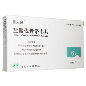 鹽酸伐昔洛韋片(唐人風)