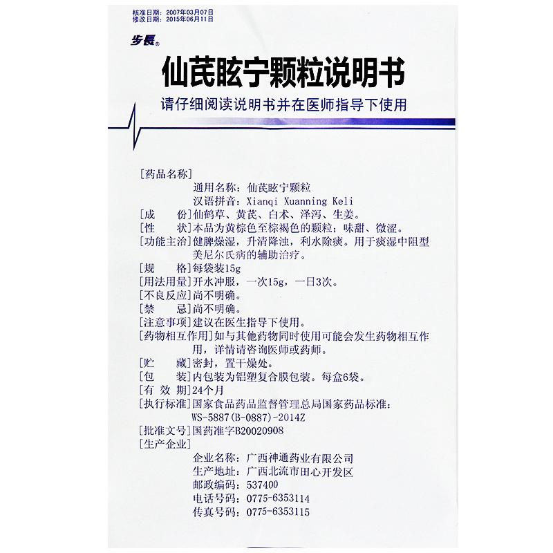 仙芪眩寧顆粒功效作用廠家 仙芪眩寧顆粒功效作用廠家