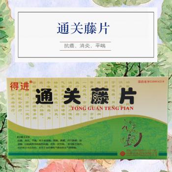 通關(guān)藤片（消癌平片）(得進(jìn))